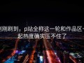 刚刚刷到，p站全称这一轮和作品区一起热度确实压不住了