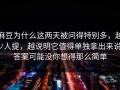 麻豆为什么这两天被问得特别多，越少人提，越说明它值得单独拿出来说，答案可能没你想得那么简单