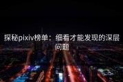 探秘pixiv榜单：细看才能发现的深层问题