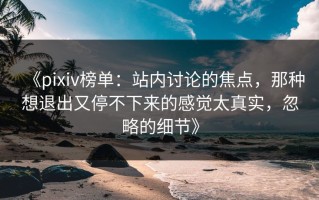 《pixiv榜单：站内讨论的焦点，那种想退出又停不下来的感觉太真实，忽略的细节》