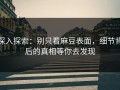 深入探索：别只看麻豆表面，细节背后的真相等你去发现
