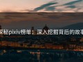 探秘pixiv榜单：深入挖掘背后的故事