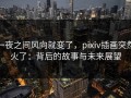 一夜之间风向就变了，pixiv插画突然火了：背后的故事与未来展望