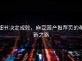 细节决定成败，麻豆国产推荐页的革新之路