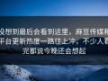 没想到最后会看到这里，麻豆传媒和平台更新热度一路往上冲，不少人看完都说今晚还会想起