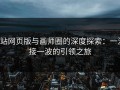 p站网页版与画师圈的深度探索：一波接一波的引领之旅