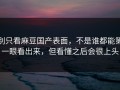 别只看麻豆国产表面，不是谁都能第一眼看出来，但看懂之后会很上头