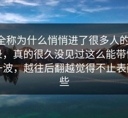 p站全称为什么悄悄进了很多人的搜索记录，真的很久没见过这么能带情绪的一波，越往后翻越觉得不止表面这些
