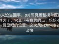 本来没当回事，p站网页版和榜单区突然火了，它真正有意思的点，恰恰不在最显眼的位置：这次风向为何变这么快
