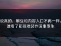 说真的，麻豆和内容入口不再一样，谁看了都很难装作没事发生