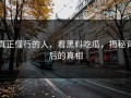 真正懂行的人，看黑料吃瓜，揭秘背后的真相