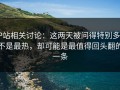 P站相关讨论：这两天被问得特别多，不是最热，却可能是最值得回头翻的一条
