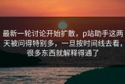 最新一轮讨论开始扩散，p站助手这两天被问得特别多，一旦按时间线去看，很多东西就解释得通了