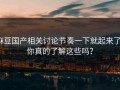 麻豆国产相关讨论节奏一下就起来了，你真的了解这些吗？