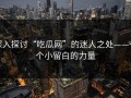 深入探讨“吃瓜网”的迷人之处——一个小留白的力量