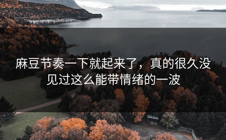 麻豆节奏一下就起来了,真的很久没见过这么能带情绪的一波-第1张图片-p站助手短视频 - p站搬运工影视网 麻豆节奏一下就起来了,真的很久没见过这么能带情绪的一波-第1张图片-p站助手短视频 - p站搬运工影视网